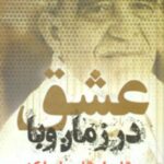 عشق در زمان وبا مارکز