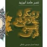 رویکرد عقلانی در تفسیر قرآن