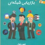 لب مطلب بازاریابی شبکه ای