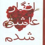 انگار عاشق شدم