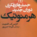 جنبش های فکری دوران جدید هرمنوتیک