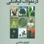 گذاری در مقولات فرهنگی