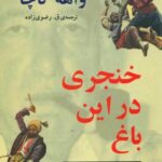 خنجری در این باغ