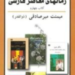 رمانهای معاصر فارسی: (کتاب چهارم)