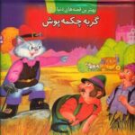 برجسته 5 _ گربه چکمه پوش