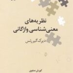 نظریه های معنی شناسی واژگانی"نگین زبان شناسی ۱۳