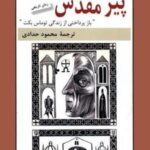 پیر مقدس: باز پرداختی از یک زندگی