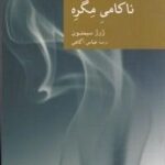 نقاب 30 _ ناکامی مگره