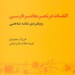 التفات در شعر معاصر فارسی