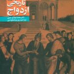 جامعه شناسی تاریخی ازدواج