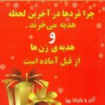 چرا مردها در آخرین لحظه هدیه می خرندو...