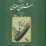 شرح مثنوی کریم زمانی (جلد ۷)