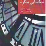 نقاب 11 _ شکیبایی مگره