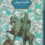 دفتر خسروان برگزیده شاهنامه فردوسی