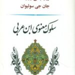 سلوک معنوی ابن عربی