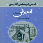 هانس کریستین آندرسن _ آدم برفی و 32 داستان