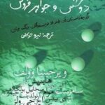 دوشس و جواهرفروش: برگزیده داستان های طنز