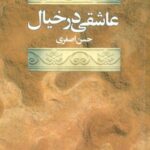 عاشقی در خیال