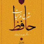 شرح غزلیات حافظ (۴ جلدی)