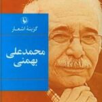 گزینه اشعار محمد علی بهمنی جیبی