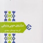 درآرزوی خوبی وزیبایی