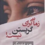 زمانی برای گریستن نیست