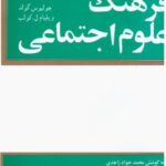 فرهنگ علوم اجتماعی