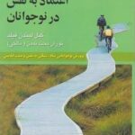 اعتمادبه نفس در نوجوانان