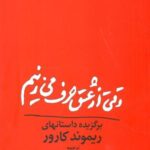 وقتی ازعشق حرف می زنیم " کارور"