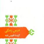 درس زندگی "گزیده قابوس نامه "