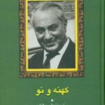 کهنه و نو " جمالزاده "