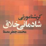 شادمانی خلاق " کریشنامورتی "