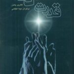 قدرت دعا " ۲ جلدی "