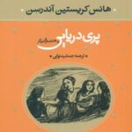 هانس کریستین آندرسن _ پری دریایی و 28 داستان