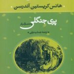 هانس کریستین آندرسن _ پری جنگلی و 39 داستان