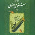 شرح مثنوی کریم زمانی (جلد ۲)