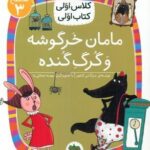 کلاس اولی کتاب اولی 20 _ مامان خرگوشه و گرگ گنده سطح 3