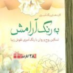 28 کارت رنگ آمیزی _ به رنگ آرامش