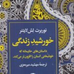 خورشیدی برای زندگی: داستان های حکیمانه که خوشبختی انسان را افزون تر می کند