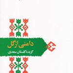 از میراث ادب فارسی ۲: دامنی از گل، گزیده گلستان سعدی