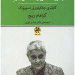 تحلیلی در باب آیا فرودست می تواند سخن بگوید؟