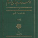 دانشنامه جهان اسلام (۲۸) شهادت ۲ شیعه