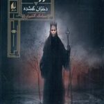 گورشاه 1 _ دختران گمشده