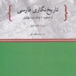 تاریخ نگاری فارسی: از صفویه تا پایان دوره ی پهلوی