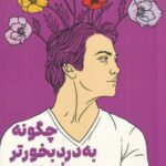 چگونه به درد بخورتر فکر کنیم؟: راهنمای تفکر خلاقانه