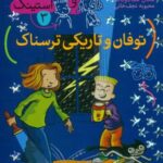 جودی و استینک 3 _ توفان و تاریکی ترسناک