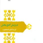 درویش گنج بخش "گزیده کشف المحجوب