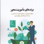 برندهای ماموریت محور: چگونه همزمان در تحقق تاثیرات اجتماعی و رشد کسب وکارمان موفق شویم