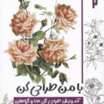 با من طراحی کن ۲: آموزش طراحی گل ها و گیاهان