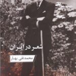 شعر در ایران